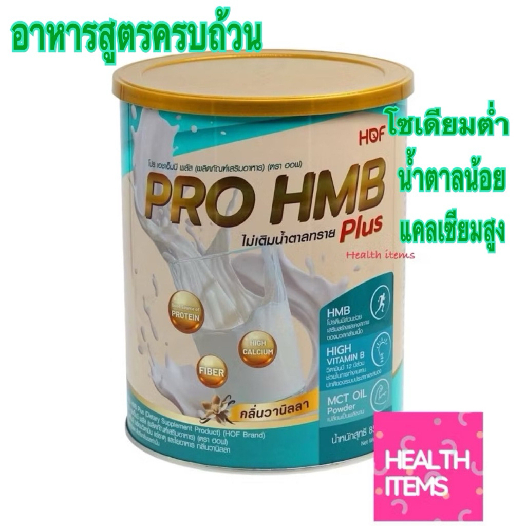 HOF PRO HMB PLUS POWDER ฮอฟ โปร เอชเอ็มบี | Shopee Thailand