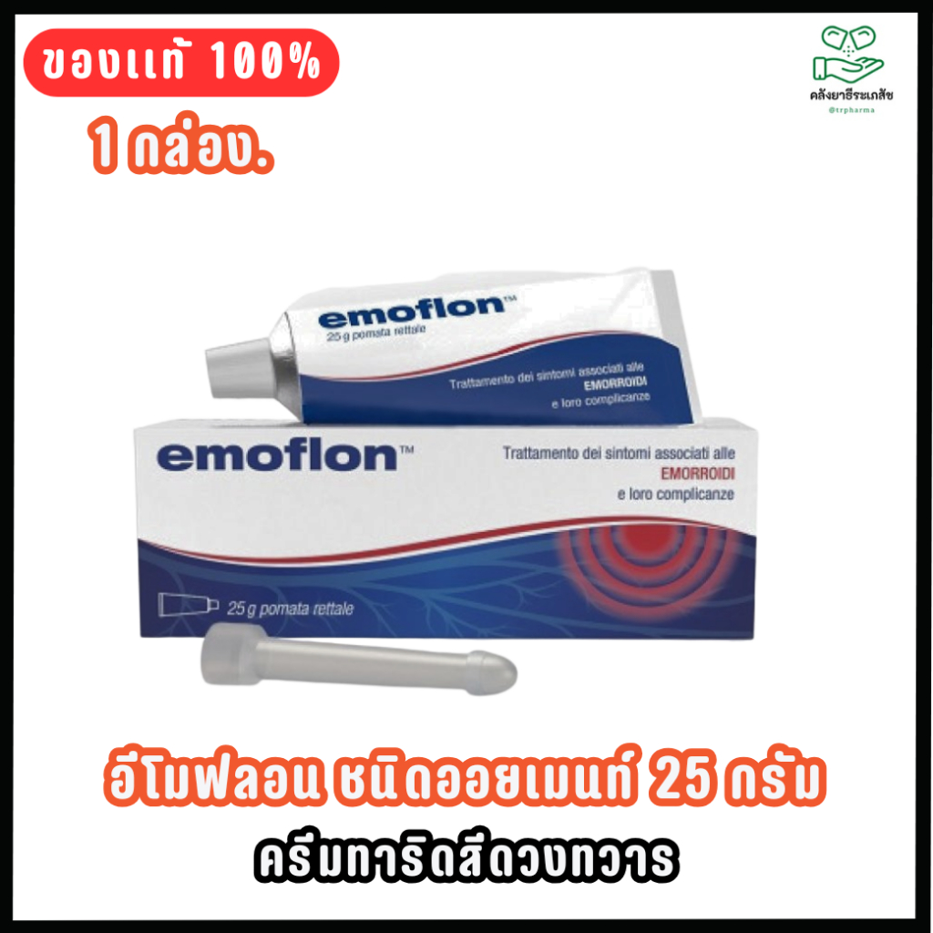 อีโมฟลอน ชนิดออยเมนท์ 25 กรัม [1 กล่อง] | Emoflon Rectal Ointment 25 g ...