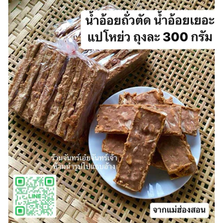 น้ำอ้อยถั่วตัด น้ำอ้อยแปโหย่ ถุง 300 กรัม น้ำอ้อยเยอะกว่าถั่ว จากแม่ฮ่องสอน photo