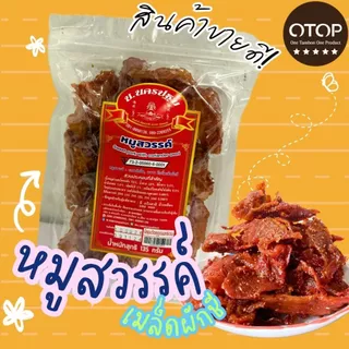[OTOP 5 ดาว] หมูสวรรค์เม็ดผักชี นุ่ม รสชาติไทยๆ หอมเม็ดผักชี นครปฐม บรรจุ 135 กรัม photo