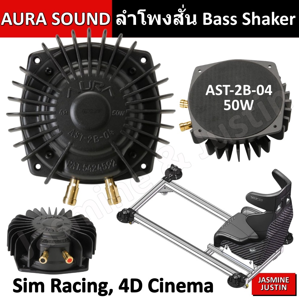 Bass Shaker ลำโพงสั่นสะเทือน AURA Sound AST-2B-4 Tactile