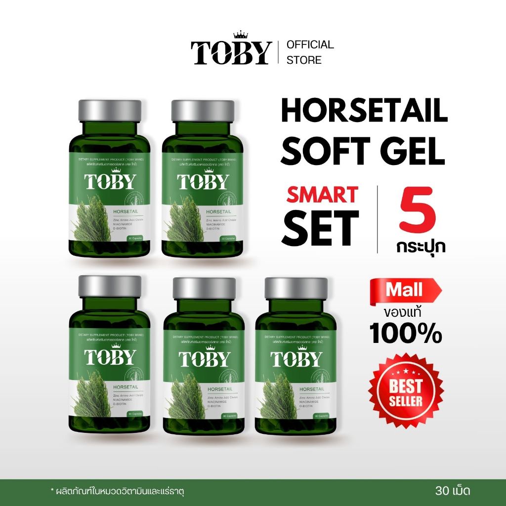 TOBY HORSETAIL SMART SET 5 กระปุก (ผลิตภัณฑ์เสริมอาหาร โทบี้ฮอร์สเทล ...