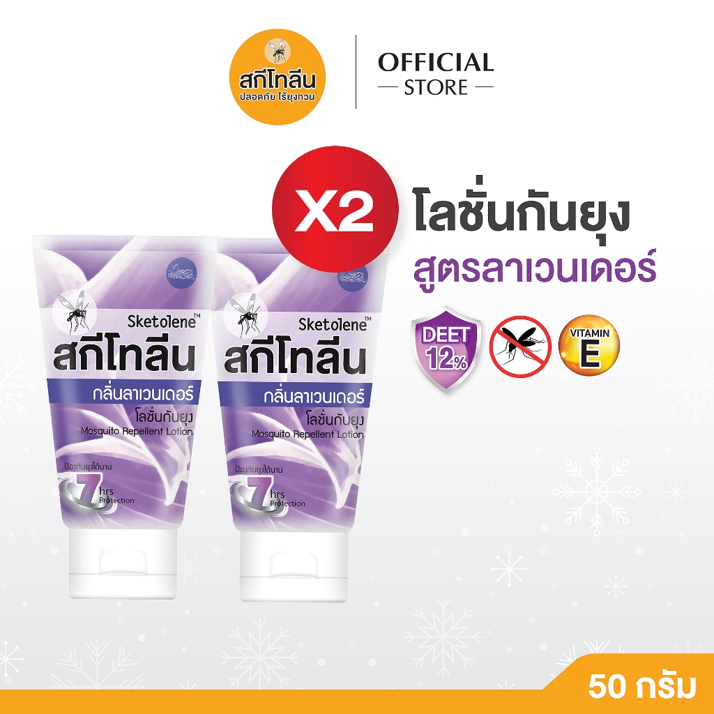 Sketolene โลชั่นกันยุง ลาเวนเดอร์ 2หลอด 50g