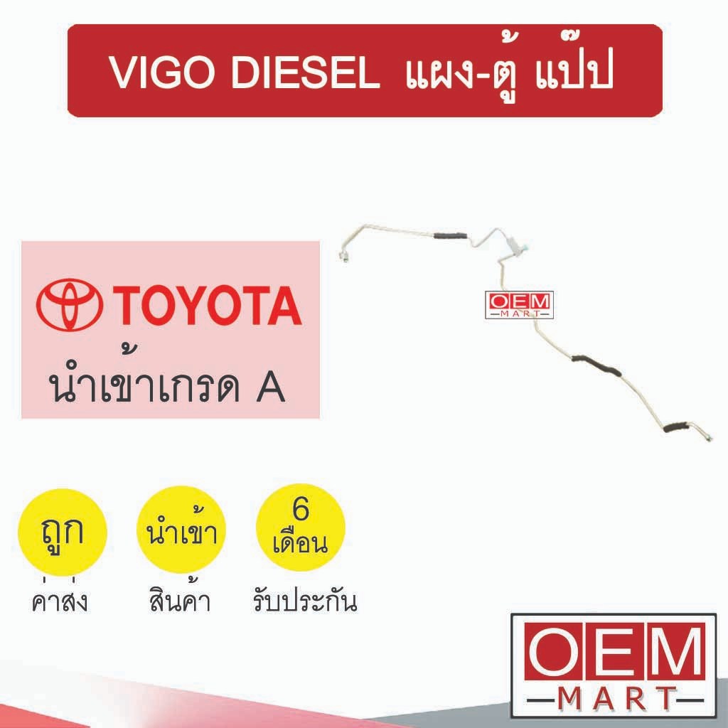 ท่อแอร์ โตโยต้า วีโก้ แผง-ตู้ แป๊ป สายแอร์ สายแป๊ป ท่อน้ำยาแอร์ VIGO ...