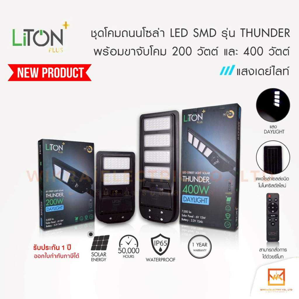 Liton ชุดโคมถนนโซล่า LED SMD รุ่น THUNDER ขนาด 200W 400W แสงขาว พร้อม ...