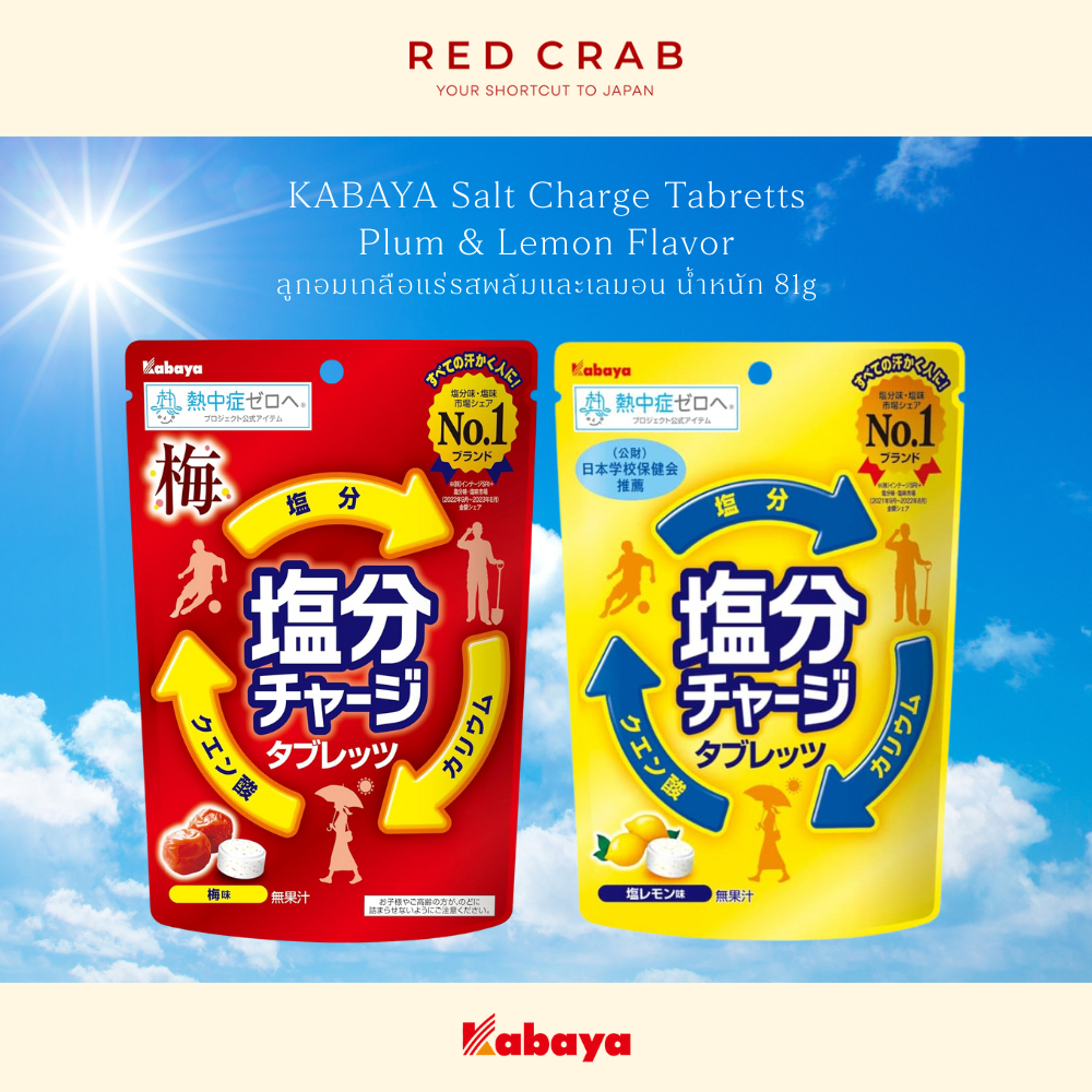 REDCRAB - KABAYA SALT CHARGE TABRETTS PLUM & LEMON FLAVOR ลูกอมเกลือแร่ ...