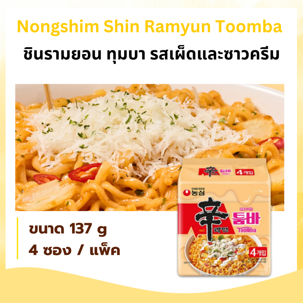 TOOMBA Shin Ramyun รสเผ็ด สูตรครีม แพ็ค 4 ห่อ บะหมี่กึ่งสำเร็จรูปแบบ ...