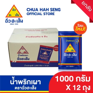 ฉั่วฮะเส็ง น้ำพริกเผา 1,000 กรัม (ยกลัง 12 ถุง) photo
