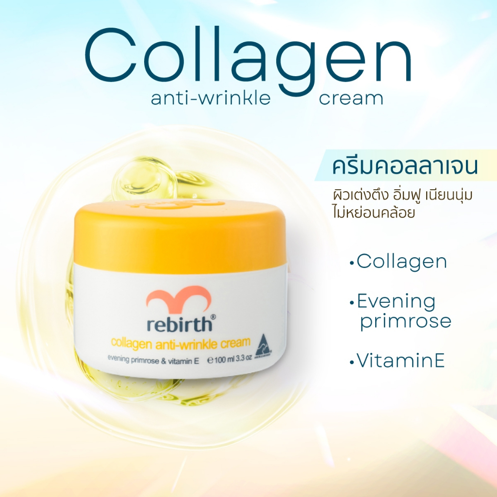 RB06 : Rebirth (รีเบิร์ท) ครีมคอลลาเจน 100 ml ช่วยต่อต้านริ้วรอย ทำให้ ...