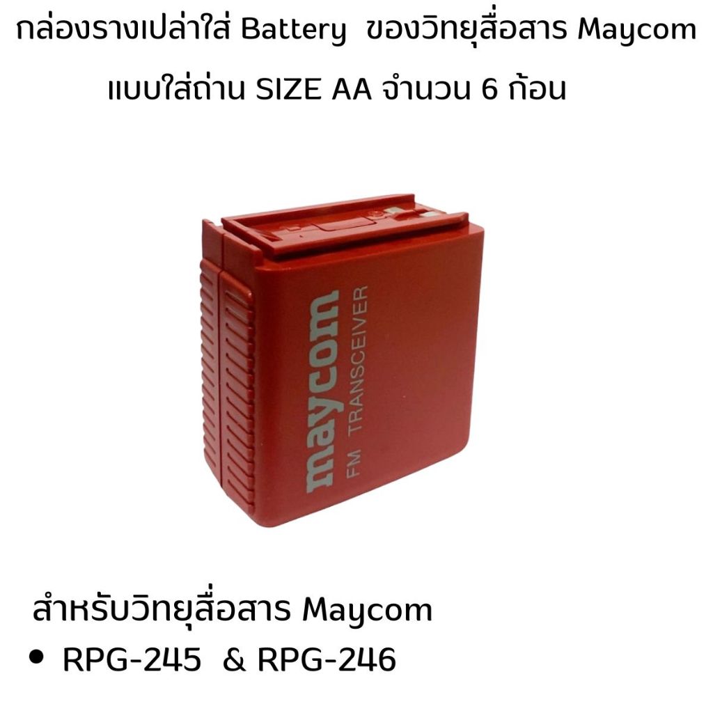 กล่องรางวิทยุสื่อสาร Maycom สำหรับใส่วิทยุสื่อสารรุ่น RPG245 และ RPG246 ...