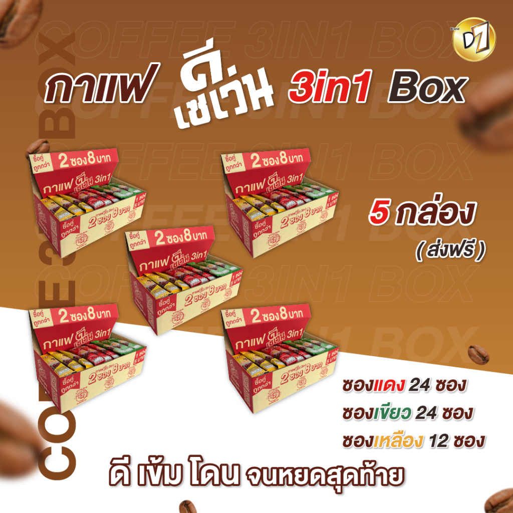 5 Box ส่งฟรี!!! D7 Box สุดคุ้ม กาแฟดีเซเว่น 60ซอง | Shopee Thailand
