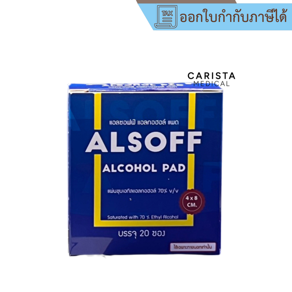 [ส่งด่วน] Alsoff Alcohol Pad แอลซอฟฟ์ แอลกอฮอล์ แพด แผ่นชุบแอลกอฮอล์ 70 ...