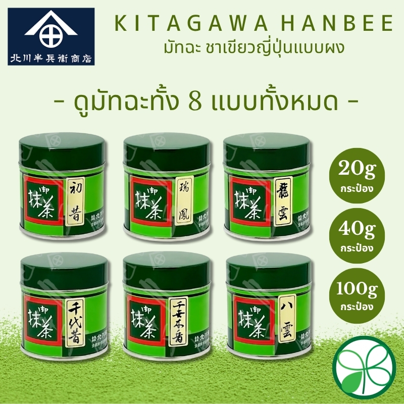 มัทฉะ Kitagawa Hanbee มัทฉะ 8 ชนิด - Ryuun, และอีกมากมาย【ส่งตรงจาก ...