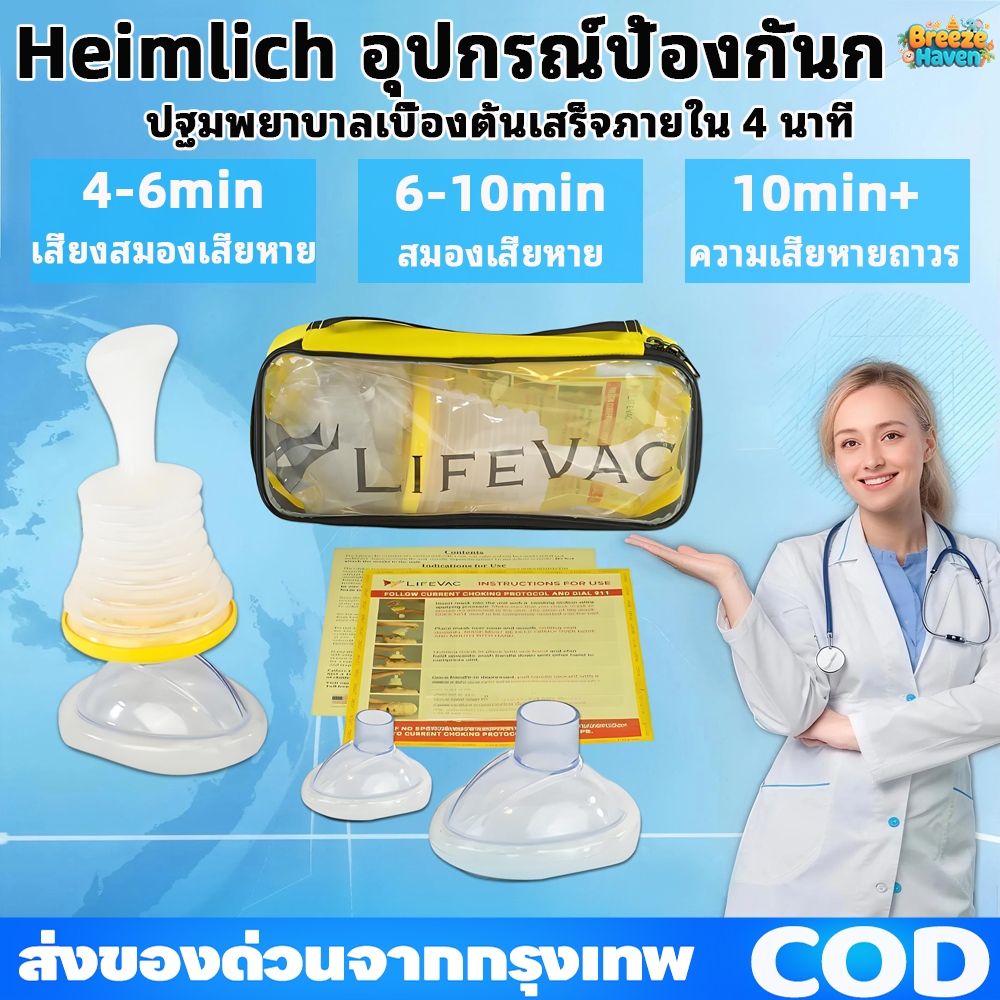Lifevac Home Kit Heimlich USA อุปกรณ์ช่วยเหลือการสำลักอาหาร ฟรี ...