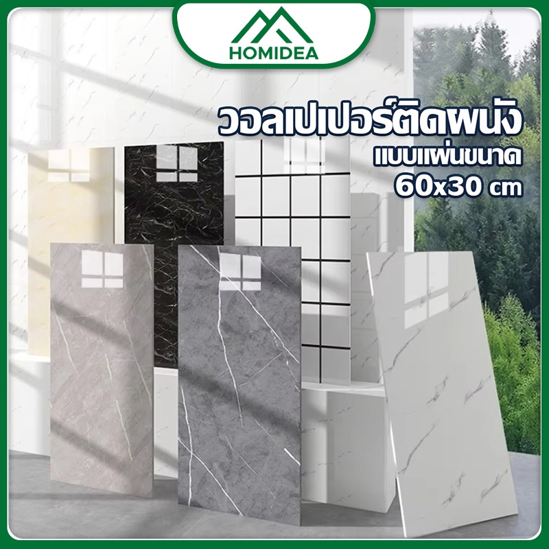 HOMIDEA  วอลเปเปอร์ stickwall  pvc กันน้ำ มีฉงวนกันความร้อน สําหรับติดตกแต่งผนัง สวยหรู ราคาประหยัด