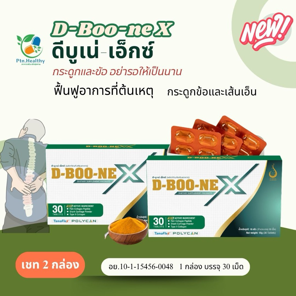 ปลดล็อกทุกอาการปวด ด้วย ดีบูนเม็ดD-BooneX (เซท 2 กล่อง) ปวดเข่า ปวดข้อ ...