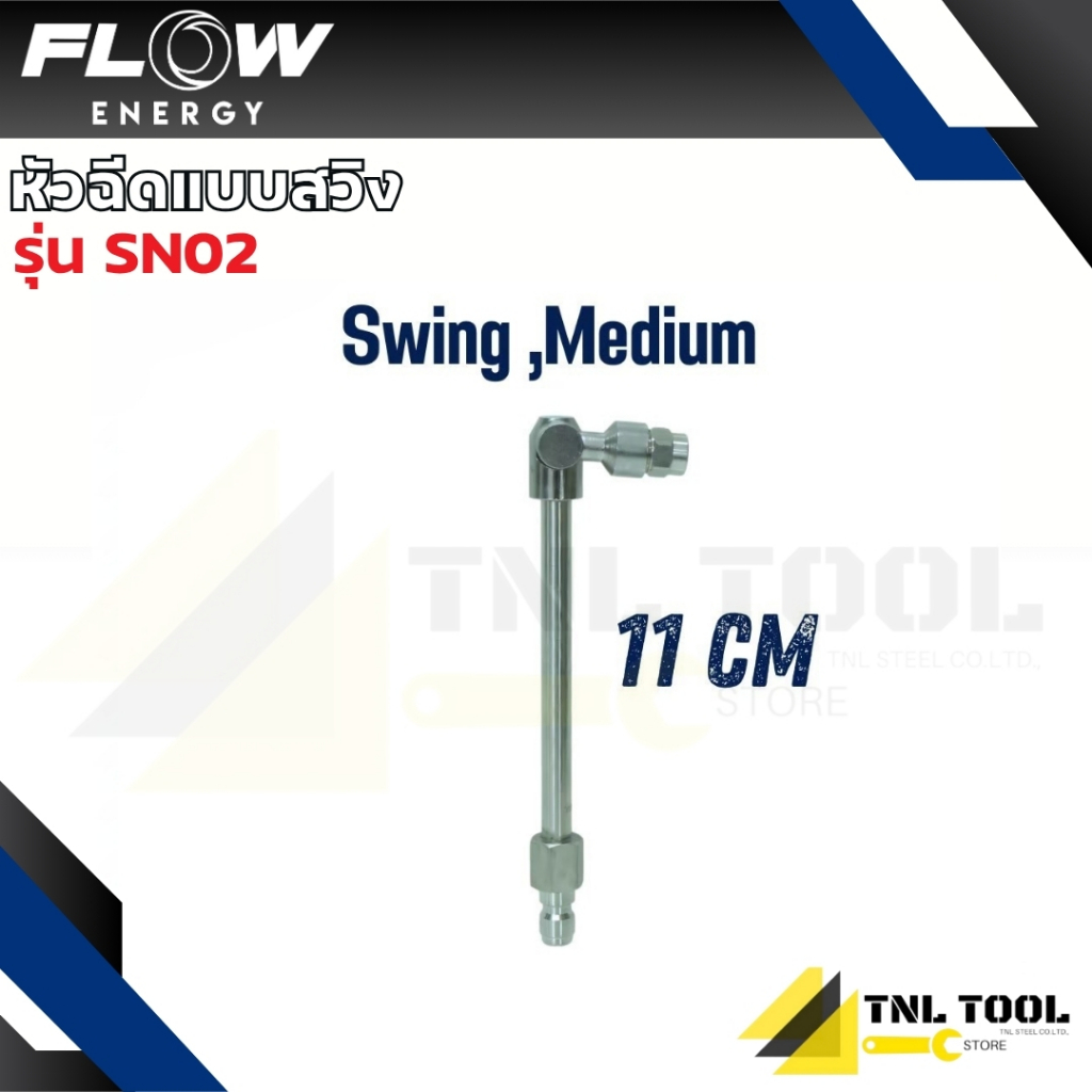 หัวฉีดแบบสวิง มี 3 ขนาด 5cm 11cm 30cm FLOW ENERGY ( รุ่น SN01 /SN02 ...