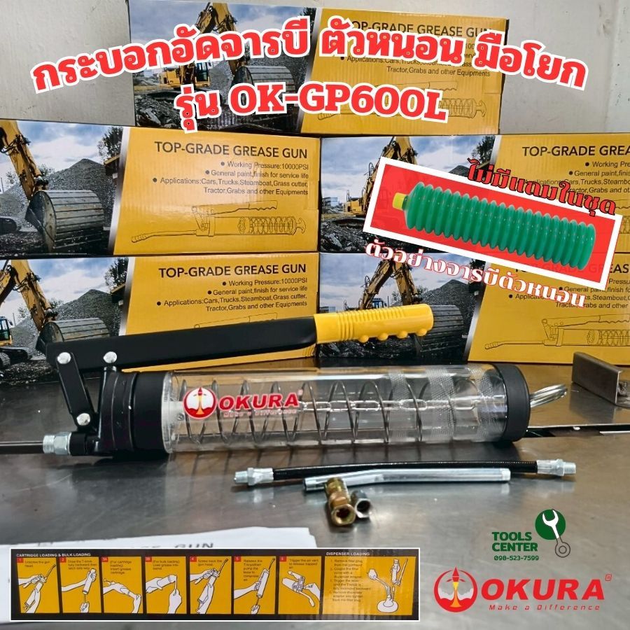กระบอกอัดจารบี ตัวหนอน มือโยก OKURA รุ่น OK-GP600L | Shopee Thailand