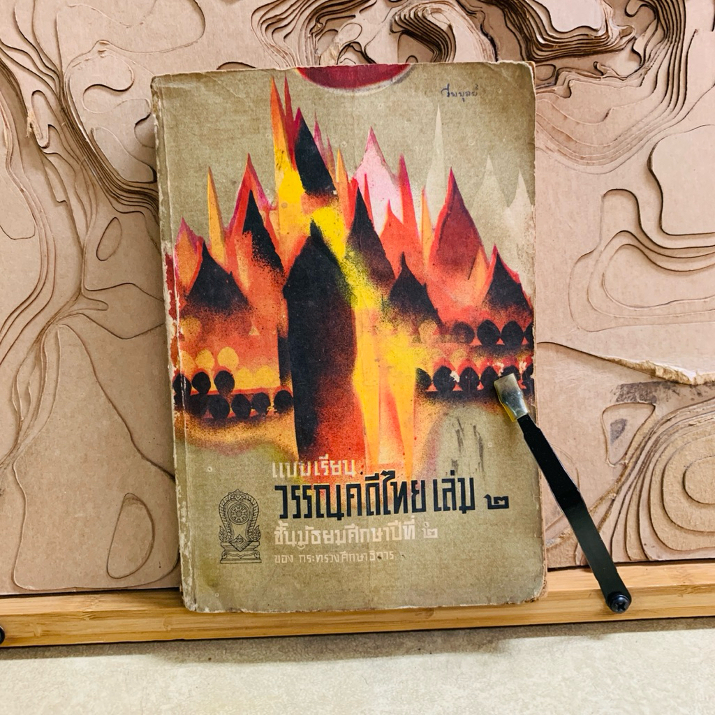 ผ485 แบบเรียนวรรณคดีไทย ชั้นมัธยมศึกษาปีที่ ๒ | Shopee Thailand