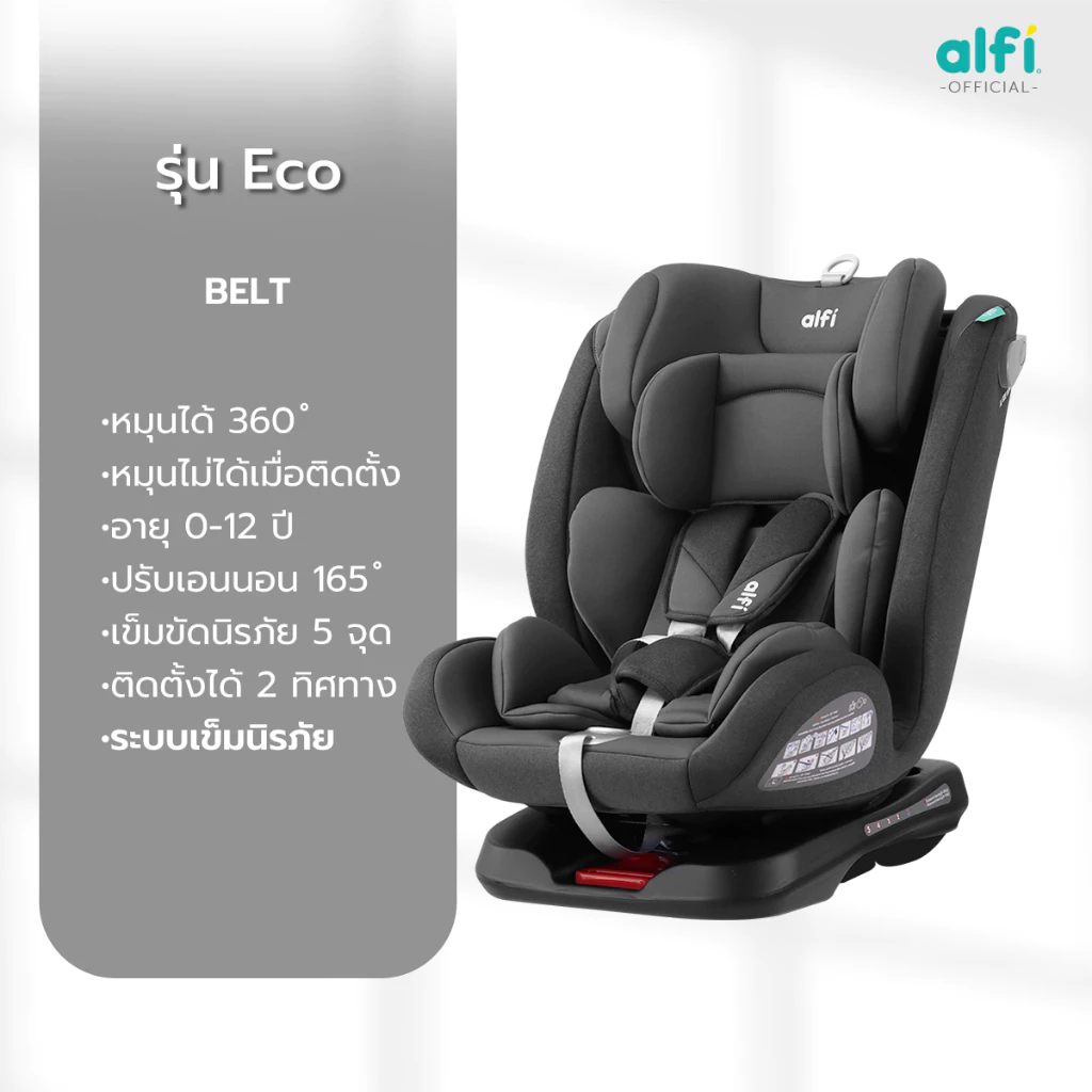 Alfi คาร์ซีทเด็ก รุ่น FIJI-7 (แรกเกิด – 12 ปี) หมุนได้ 360 องศา พร้อมระบบ ISOFIX, Latch และหลังคากันแดด