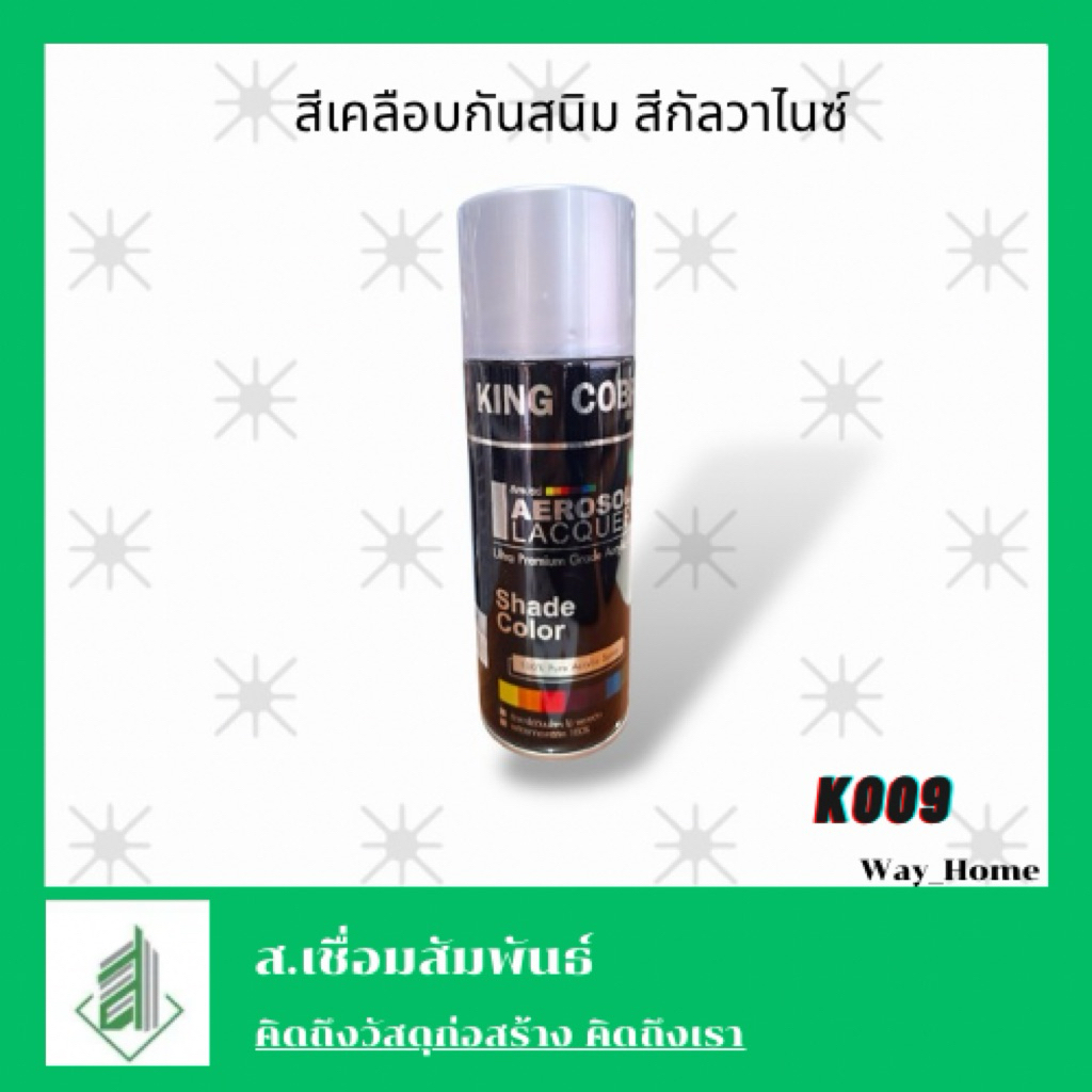 สีสเปรย์พ่นเหล็กกัลวาไนซ์ K-009 สีกัลวาไนซ์ , สแตนเลส , อลูมิเนียม ...