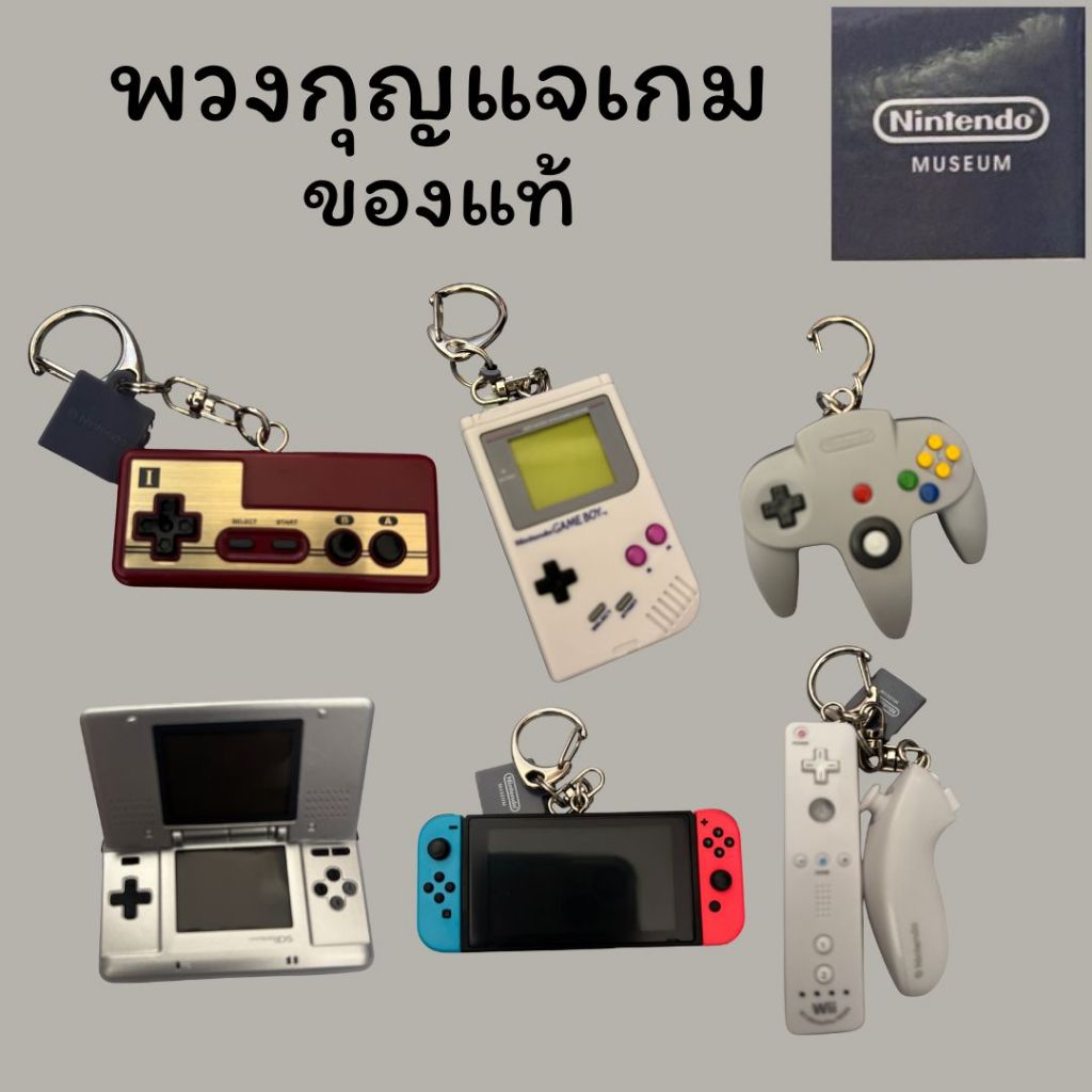 [พร้อมส่งจากไทย] พวงกุญแจเครื่องเกมนินเทนโด้ จาก Nintendo Museum ...