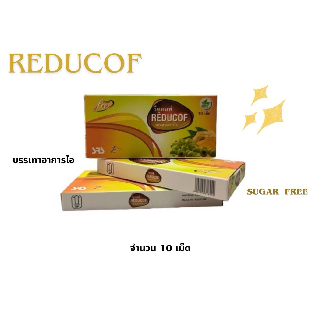 รีดูคอฟ (Reducof) เม็ดอมบรรเทาอาการไอ ทำให้ชุ่มคอ จำนวน 10 เม็ด Sugar ...