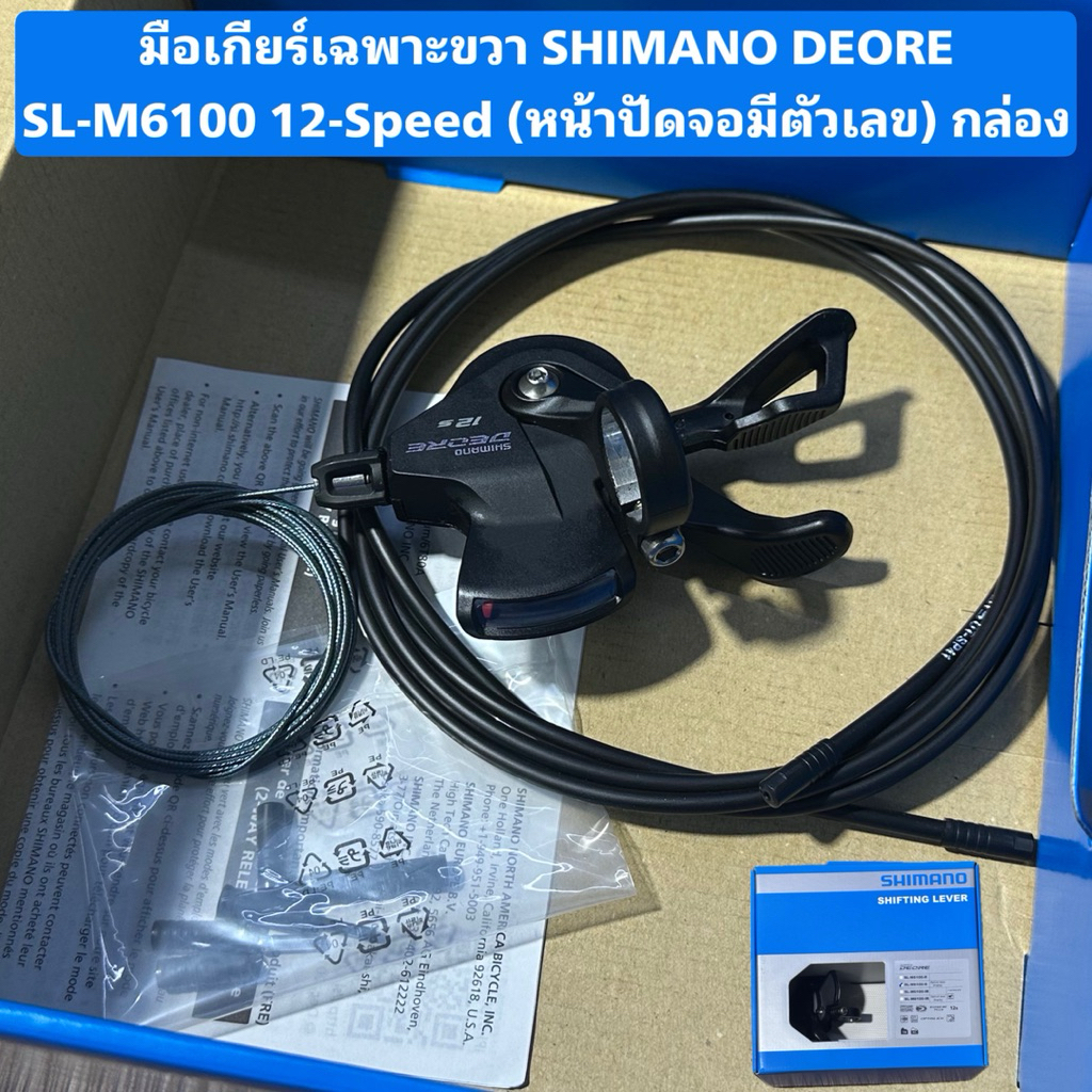 มือเกียร์เฉพาะขวา SHIMANO DEORE SL-M6100, 12-Speed (หน้าปัดจอมีตัวเลข ...