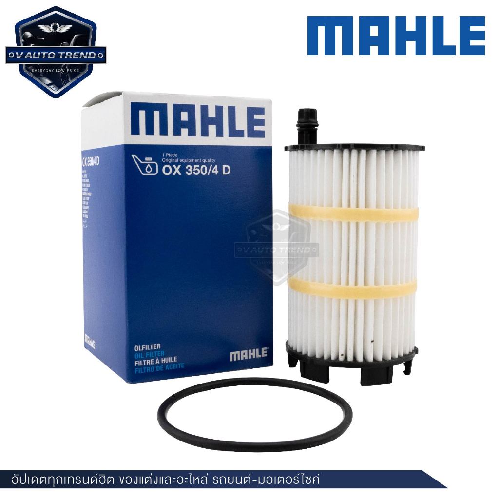MAHLE กรองน้ำมัน OX 350-4D สำหรับ VW / AUDI / PORSCHE รุ่นA8 Q7 R8 4.2 ...