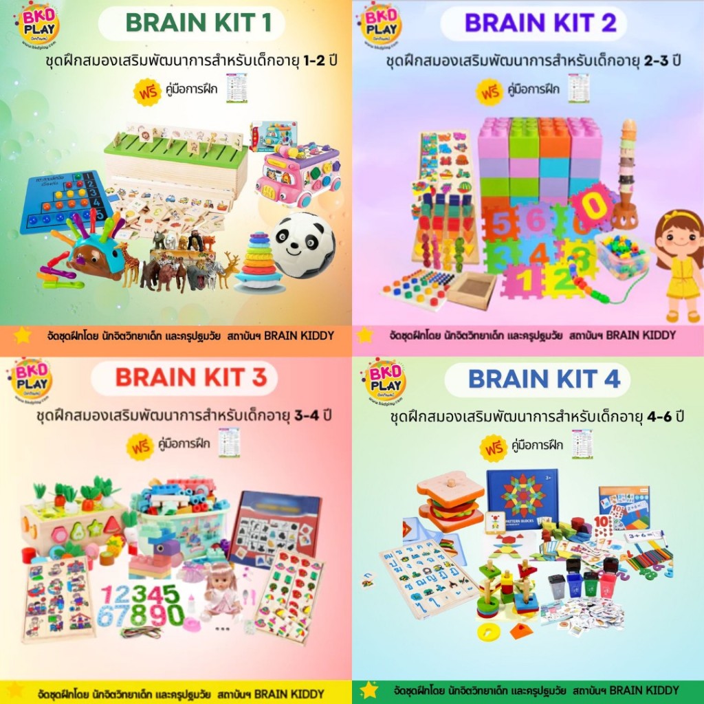 ชุดฝึก Brain Kit เสริมทักษะ ของเล่นเสริมพัฒนาการ 1ขวบ 2 ขวบ 3ขวบ 4 ขวบ ...