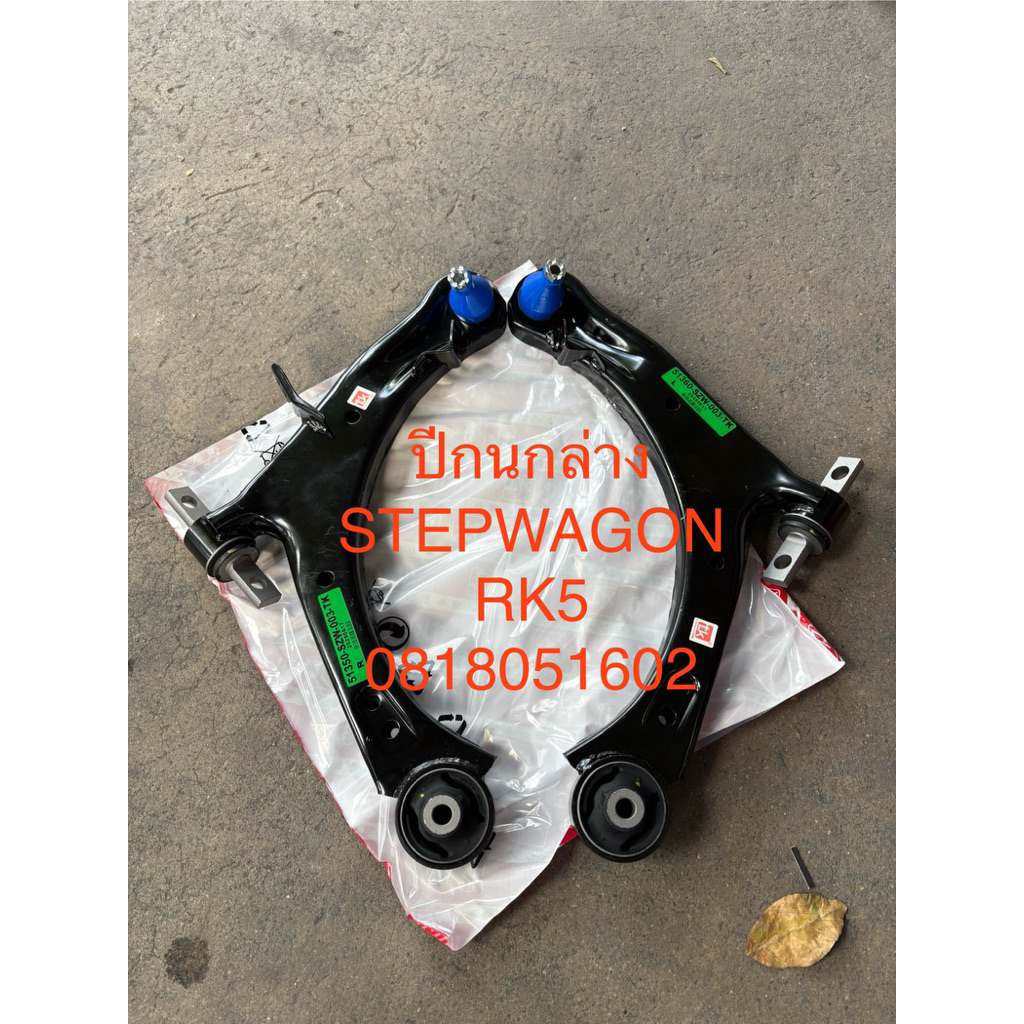 ปีกนกล่าง Honda Stepwagon RK5 ปี 2009-2013 | Shopee Thailand