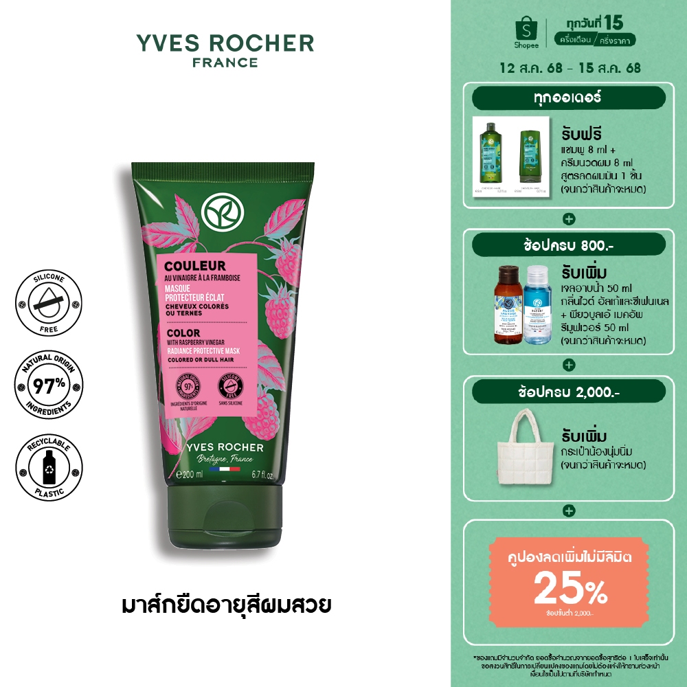 อีฟ โรเช Yves Rocher Color Protective Mask 200 มล. มาก์สยืดอายุผมทำสี ...