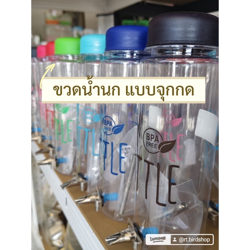 ขวดให้น้ำนกแบบติดกรงมีสปริงยึดติดกรง สำหรับนกแก้ว เช่น ซันคอร์นัว ริงเน็ค แก้วโม่ง เลิฟ ค็อกคาเทล ขนาด500ml