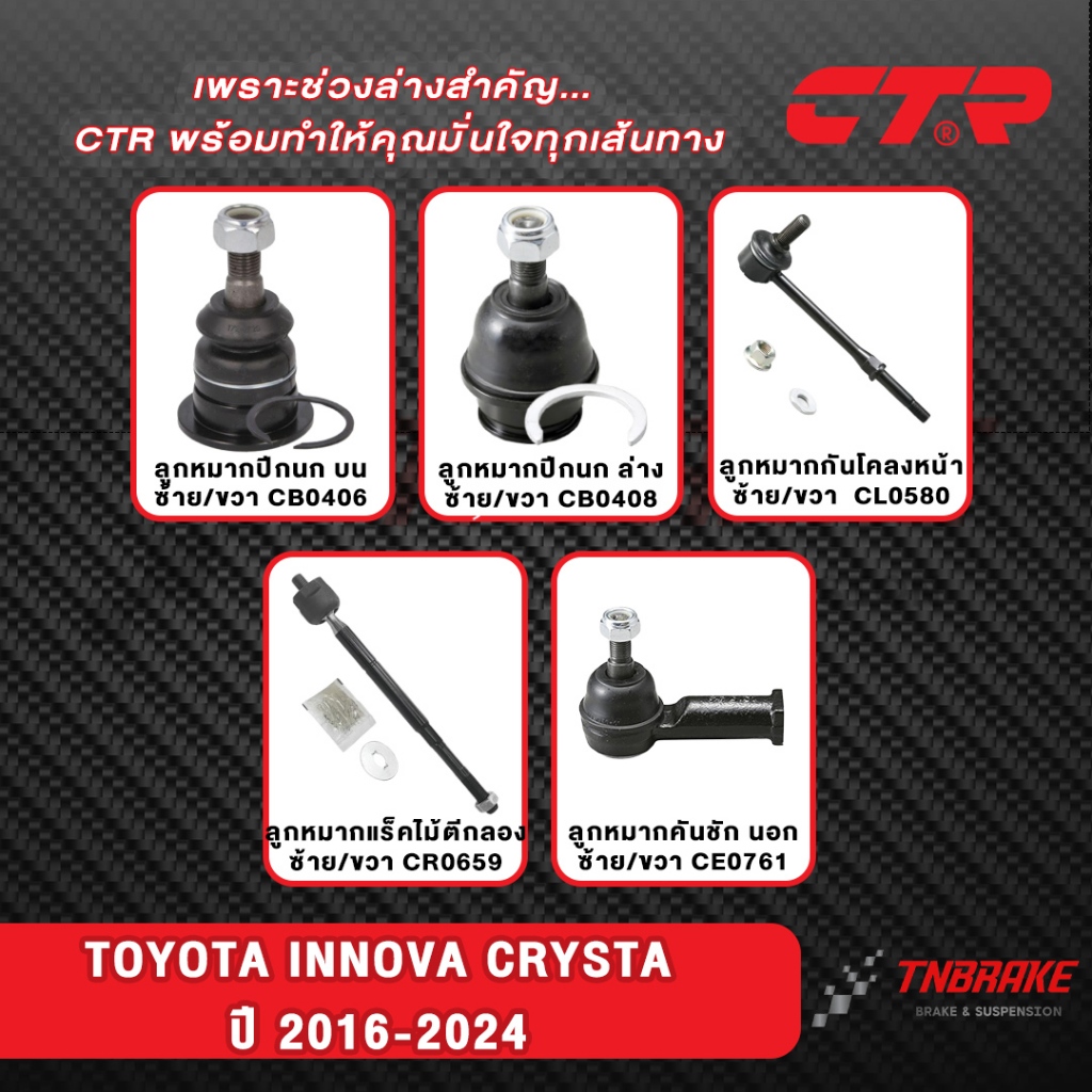 CTR ลูกหมากปีกนก คันชัก TOYOTA INNOVA CRYSTA (GUN143,TGN140) ปี 2016 ...