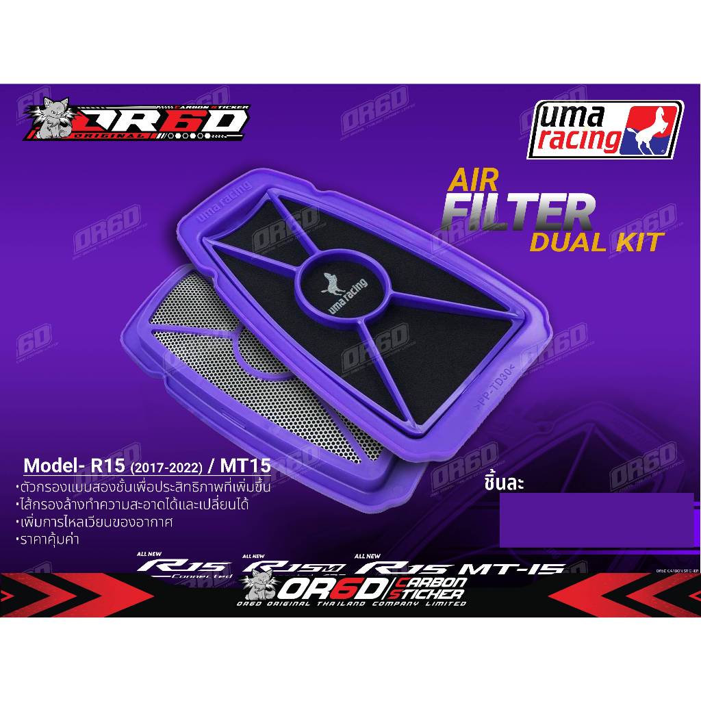 กรองอากาศ UMA RACING (R15 ปี 2017-2022/R15M / MT-15 /XSR 155 ) | Shopee ...