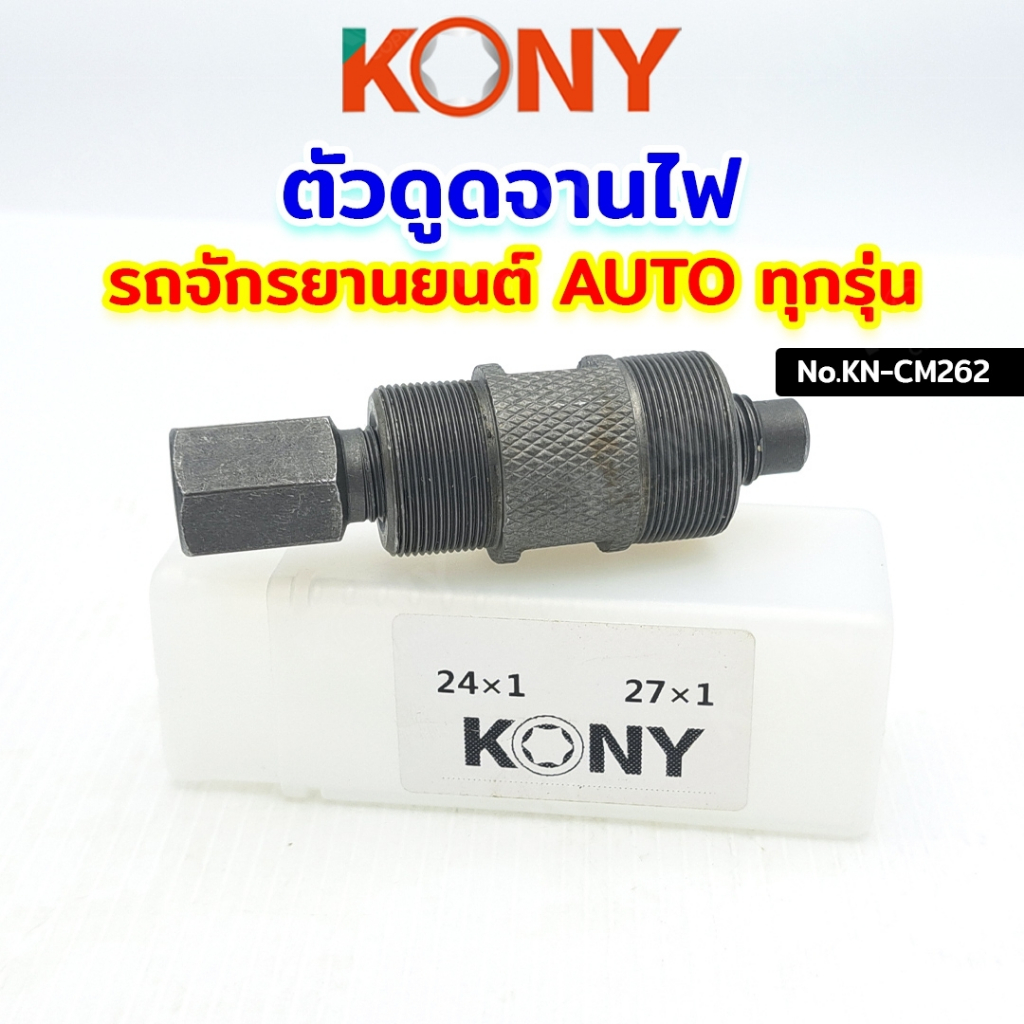 KONY ดูดจานไฟ Honda Dio50 ZX รถป็อป Mio Nuvo Click PCX สกู๊ตเตอร์ และออ ...
