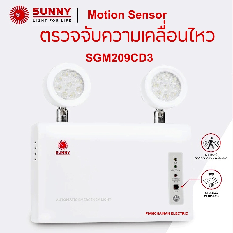 SUNNY โคมไฟฉุกเฉิน รุ่น SGM209CD3 Motion Sensor ตรวจจับความเคลื่อนไหว ...