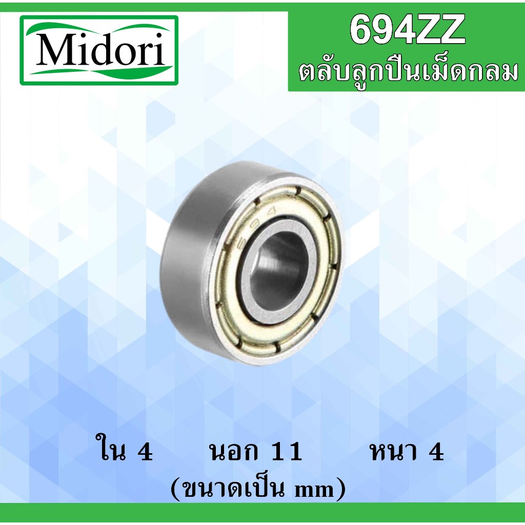 694ZZ ตลับลูกปืนเม็ดกลม ฝาเหล็ก 2 ข้าง ขนาด ใน 4 นอก 11 หนา 4 มม. ...