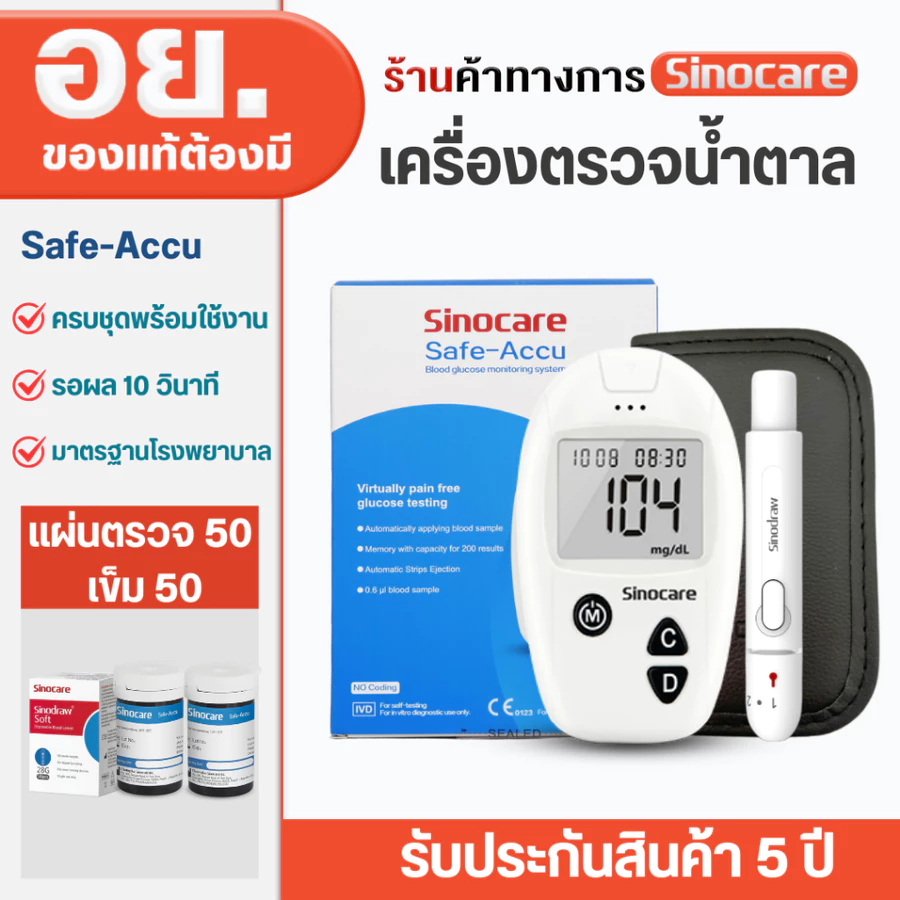 Sinocare Safe Accu เครื่องวัดน้ำตาล