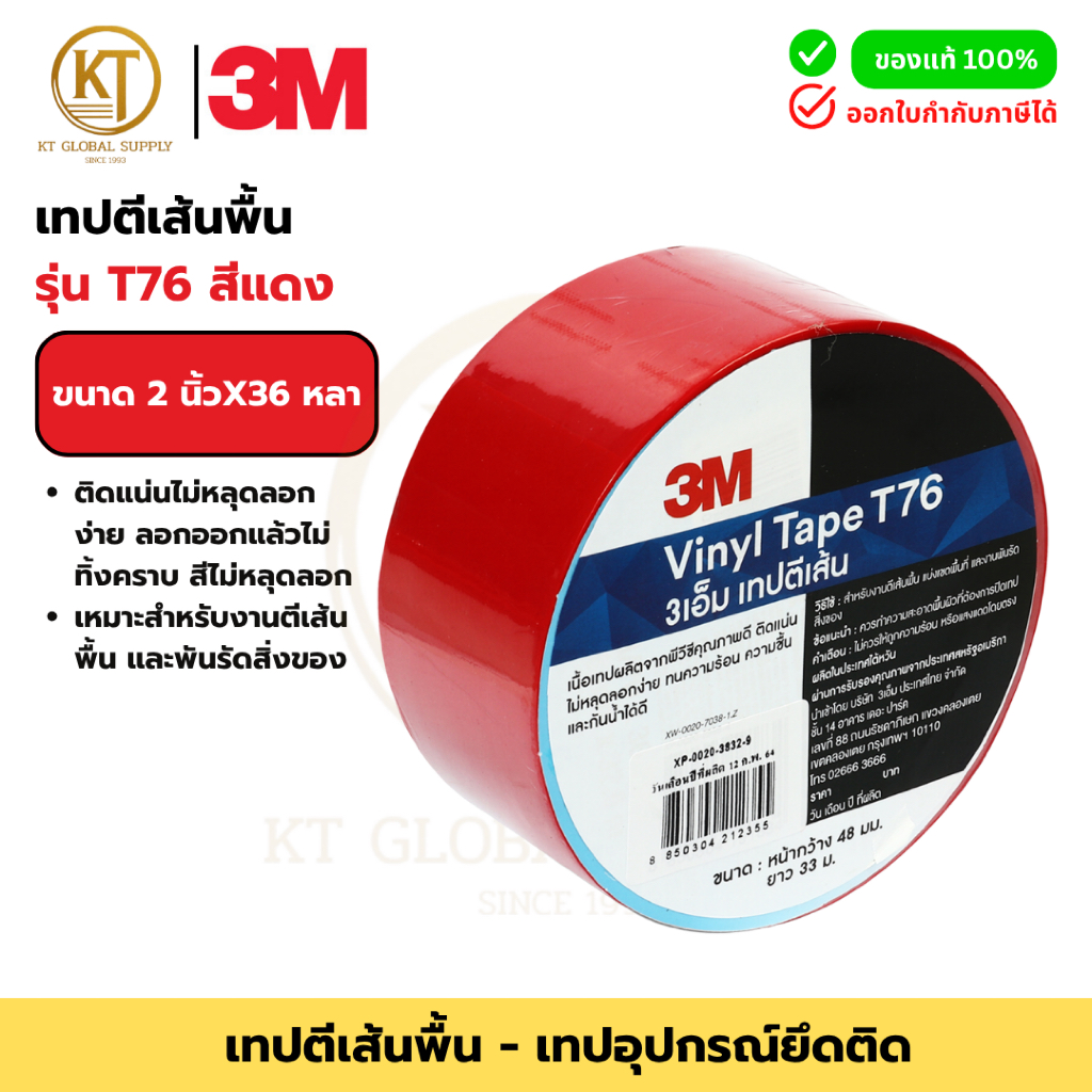 3M T76 เทปตีเส้นพื้น สีแดง 2 นิ้ว x 36 หลา
