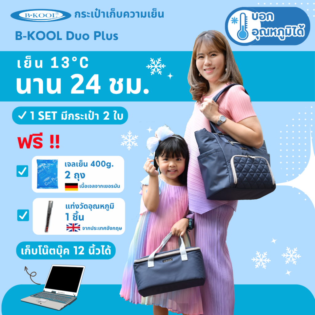 กระเป๋าเก็บความเย็น DuoPlus B-KOOL รุ่นใหม่Setคู่ ปักลายGrid ใส่เครื่อง ...