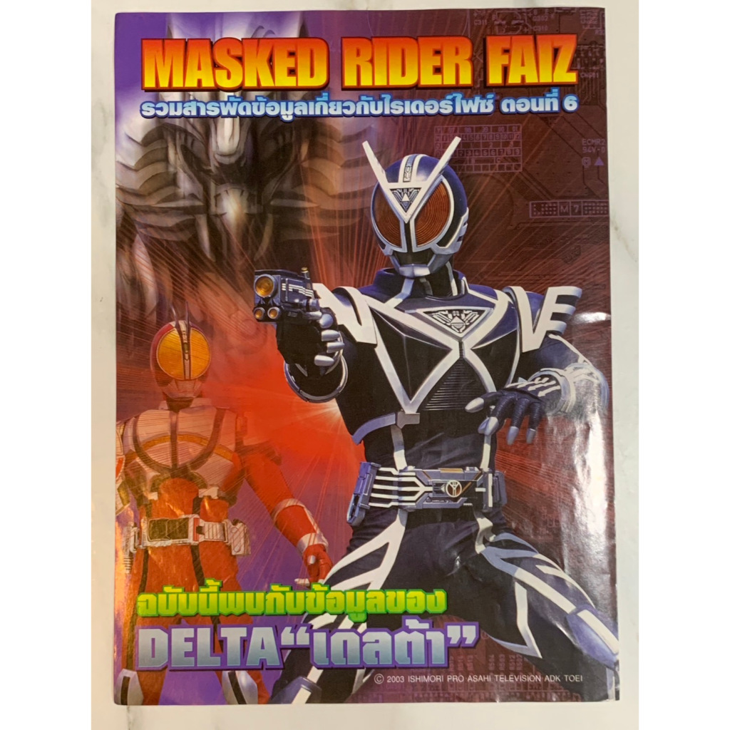 หน้าภาพ การ์ตูน มาสไรเดอร์ไฟซ์ (Masked Rider Faiz) | Shopee Thailand