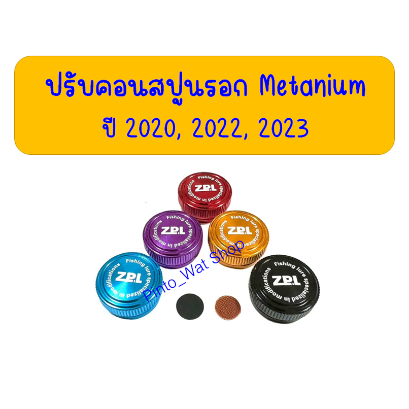 ปรับคอนสปูน ZPI. สำหรับรุ่น Metanium/ เมทาเนียม ปี 20/22/23 | Shopee ...