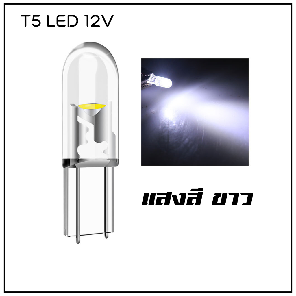 หลอดไฟหน้าปัดรถยนต์ ไฟเรือนไมล์ LED T5 1ชิป 12V สว่าง แสงสีสวย กินไฟ ...