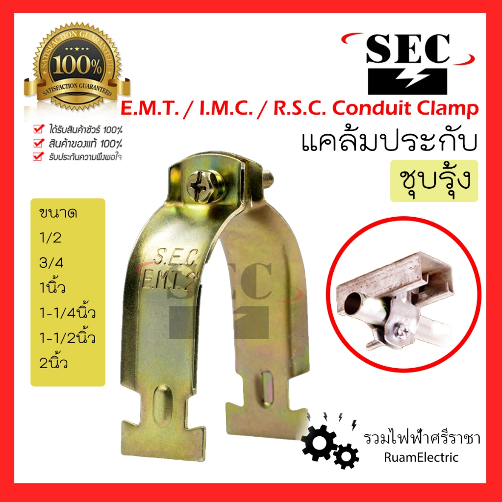 10คู่ SEC แคล้ม ประกับ EMT IMC RSC ชุบรุ้ง แคล้มเหล็ก จับท่อ 1/2 3/4 1 ...