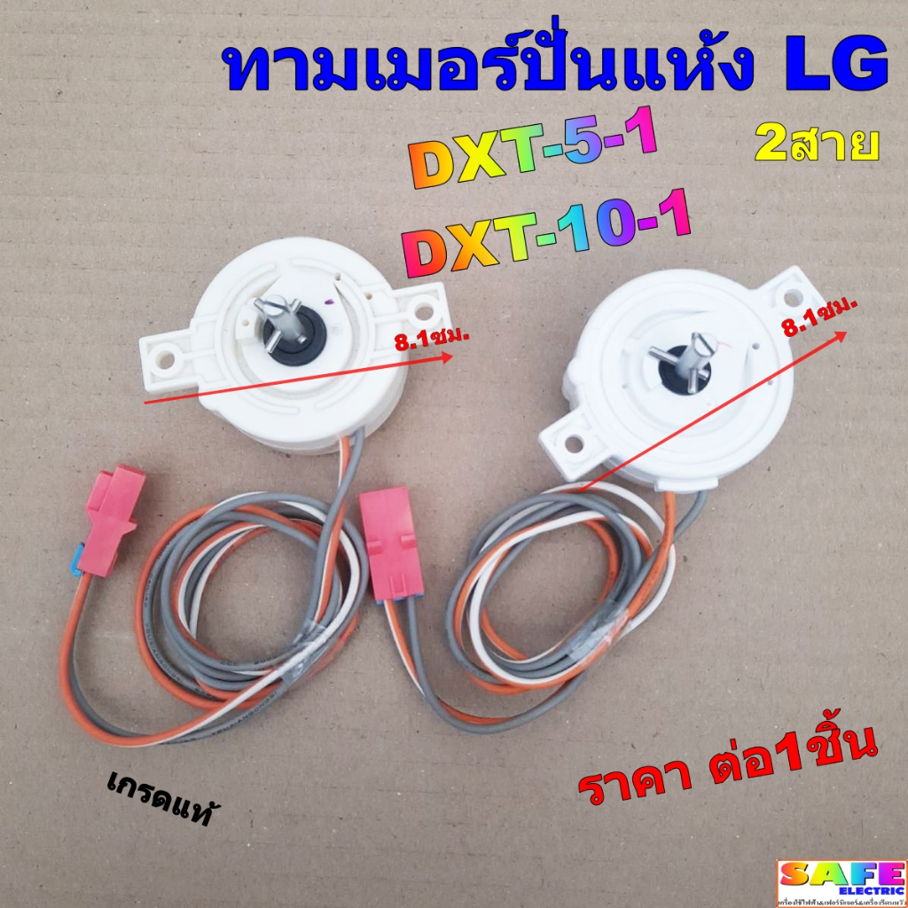 ลานปั่นแห้ง นาฬิกาปั่นแห้ง ทามเมอร์ปั่นแห้ง LG 2สาย DXT-5-1 DXT-10-1 ...