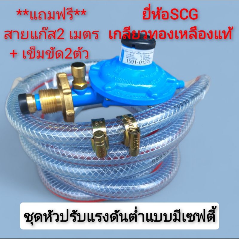 SCGชุดหัวปรับแรงดันต่ำแบบมีปุ่มกดเซฟตี้เกลียวทองเหลืองแท้+สาย2เมตร+เข็ม ...