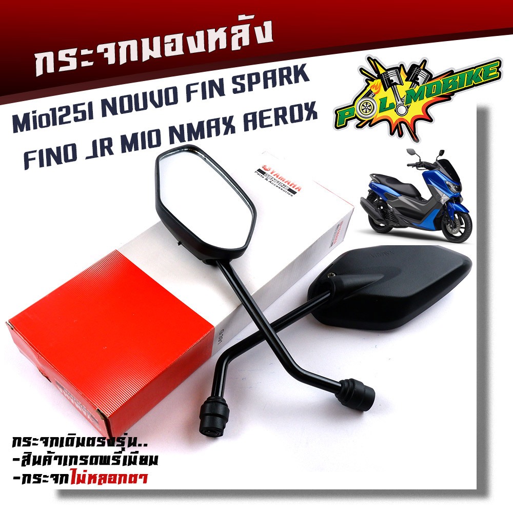 กระจกเดิม YAMAHA Mio125I NOUVO FIN SPARK FINO JR MIO (ราคา1คู่) กระจกมองหลัง กระจกมองข้าง ขายดี