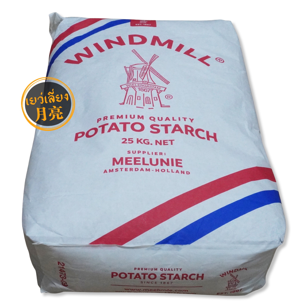 Windmill Potato Starch แป้งมันฮ่องกง เกรดพรีเมี่ยม ของแท้จากฮอลแลนด์ ...