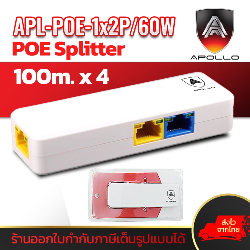 APOLLO APL-POE-1x2P/60W ตัวแยก POE 1 ออก 2 เดินได้ 400เมตร POE Splitter ...